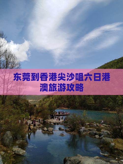 东莞到香港尖沙咀六日港澳旅游攻略