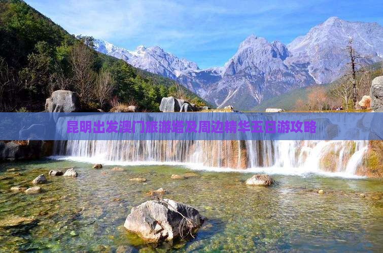 昆明出发澳门旅游塔及周边精华五日游攻略