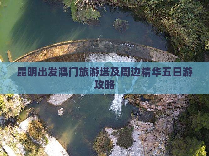 昆明出发澳门旅游塔及周边精华五日游攻略