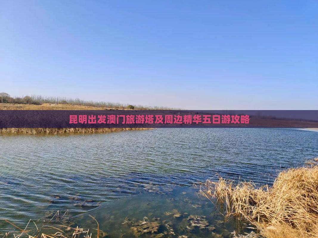 昆明出发澳门旅游塔及周边精华五日游攻略