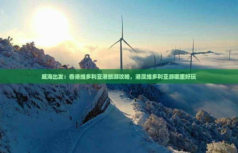 威海出发：香港维多利亚港旅游攻略，港澳维多利亚游哪里好玩