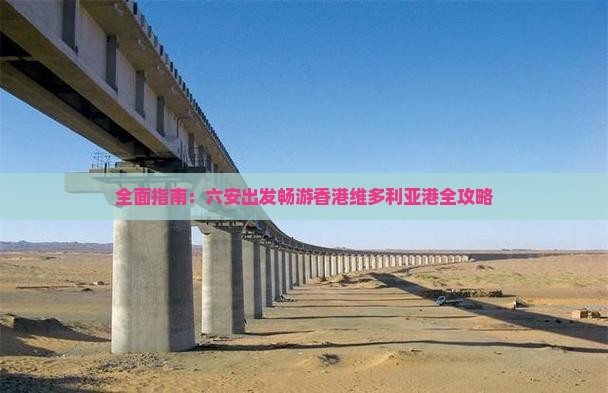 全面指南：六安出发畅游香港维多利亚港全攻略