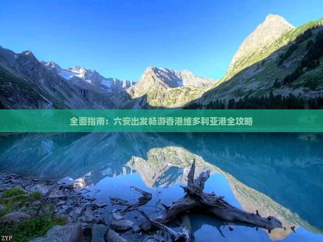 全面指南：六安出发畅游香港维多利亚港全攻略