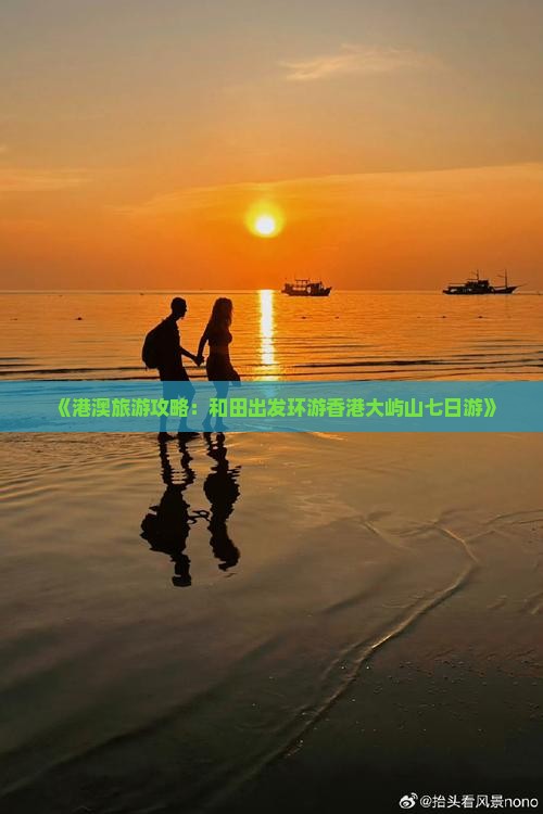 《港澳旅游攻略：和田出发环游香港大屿山七日游》