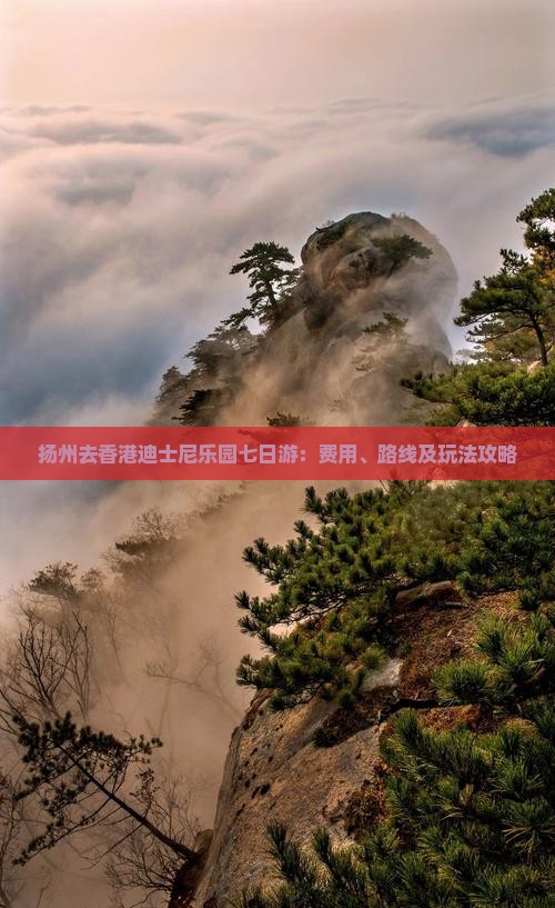 扬州去香港迪士尼乐园七日游：费用、路线及玩法攻略