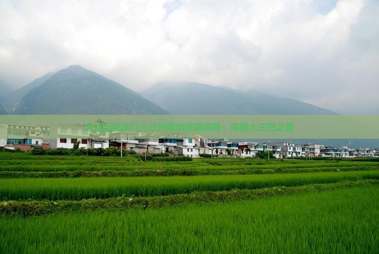 河池出发澳门大三巴牌坊旅游攻略：探秘大三巴之美