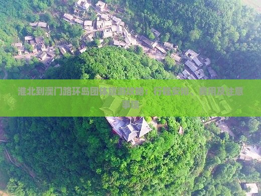 淮北到澳门路环岛团体旅游攻略：行程安排、费用及注意事项