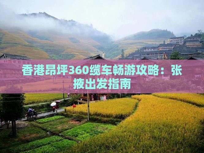 香港昂坪360缆车畅游攻略：张掖出发指南