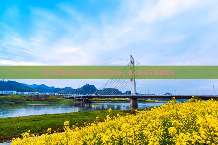 厦门至澳门渔人码头三日旅游攻略：渔人码头深度游指南