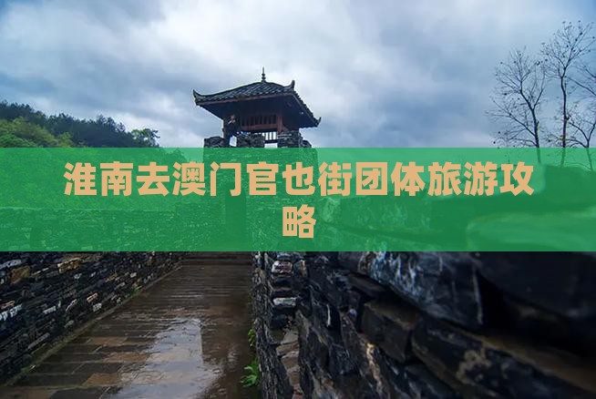 淮南去澳门官也街团体旅游攻略