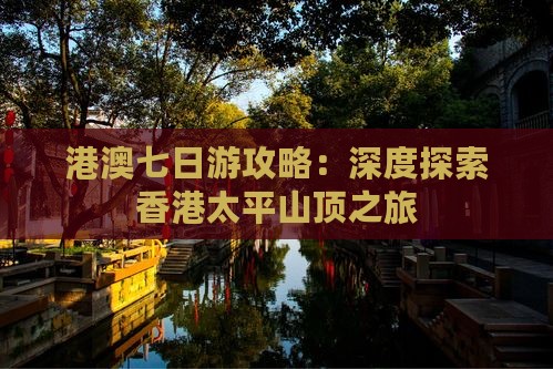 港澳七日游攻略：深度探索香港太平山顶之旅