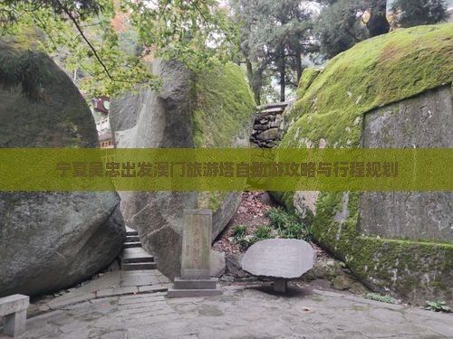宁夏吴忠出发澳门旅游塔自助游攻略与行程规划