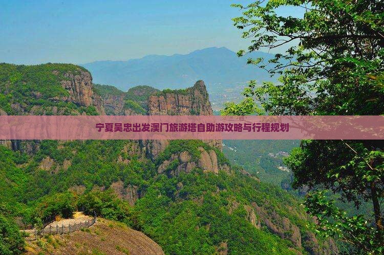 宁夏吴忠出发澳门旅游塔自助游攻略与行程规划