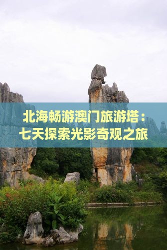 北海畅游澳门旅游塔：七天探索光影奇观之旅