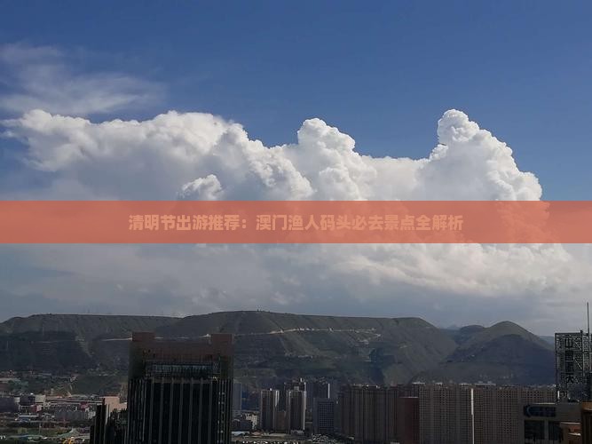 清明节出游推荐：澳门渔人码头必去景点全解析