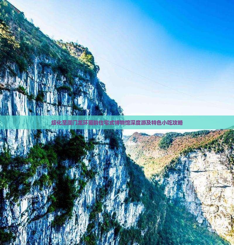 绥化至澳门龙环葡韵住宅式博物馆深度游及特色小吃攻略