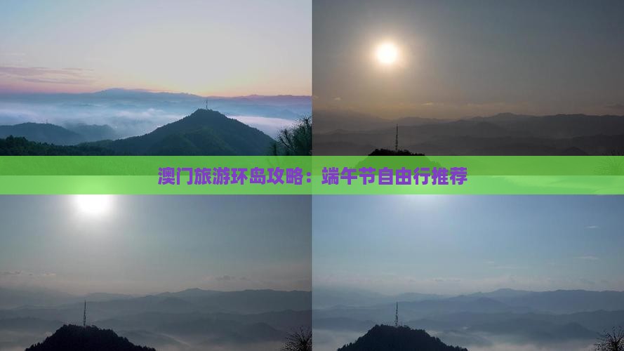 澳门旅游环岛攻略：端午节自由行推荐