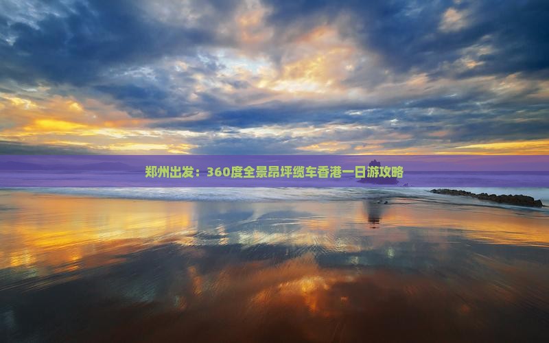 郑州出发：360度全景昂坪缆车香港一日游攻略