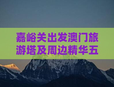 嘉峪关出发澳门旅游塔及周边精华五日游攻略