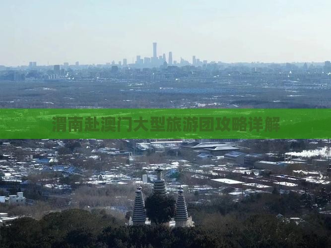 渭南赴澳门大型旅游团攻略详解