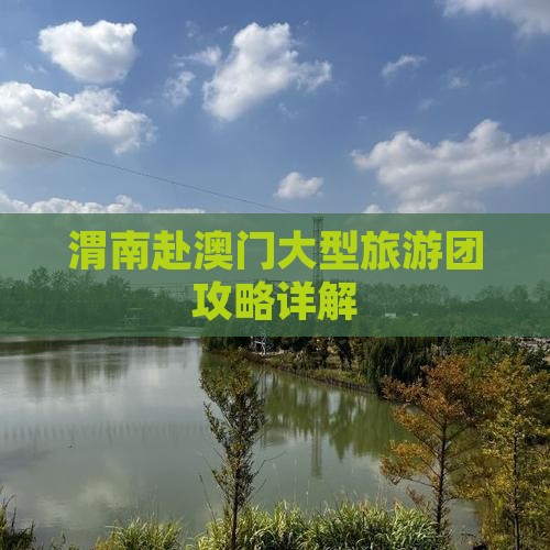 渭南赴澳门大型旅游团攻略详解