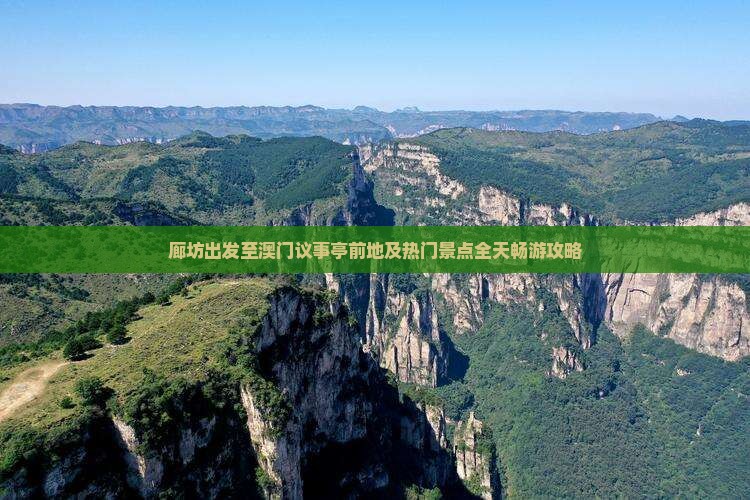 廊坊出发至澳门议事亭前地及热门景点全天畅游攻略