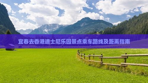 宜春去香港迪士尼乐园景点乘车路线及距离指南