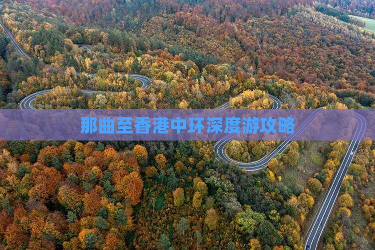 那曲至香港中环深度游攻略