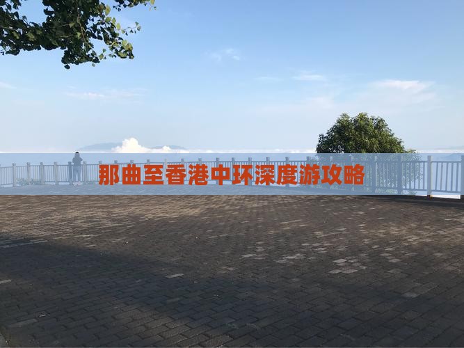 那曲至香港中环深度游攻略