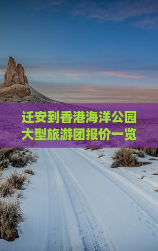 迁安到香港海洋公园大型旅游团报价一览