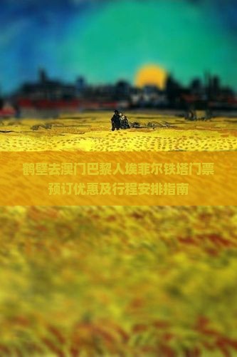 鹤壁去澳门巴黎人埃菲尔铁塔门票预订优惠及行程安排指南