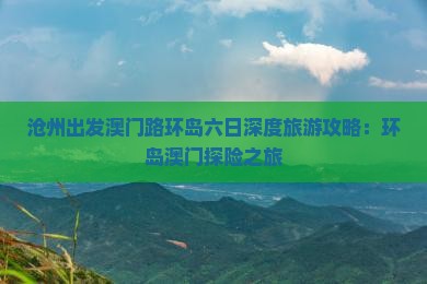 沧州出发澳门路环岛六日深度旅游攻略：环岛澳门探险之旅