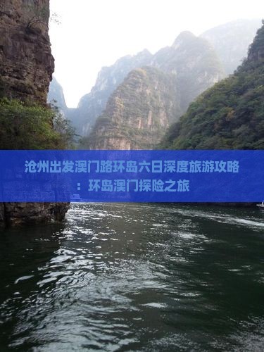 沧州出发澳门路环岛六日深度旅游攻略：环岛澳门探险之旅