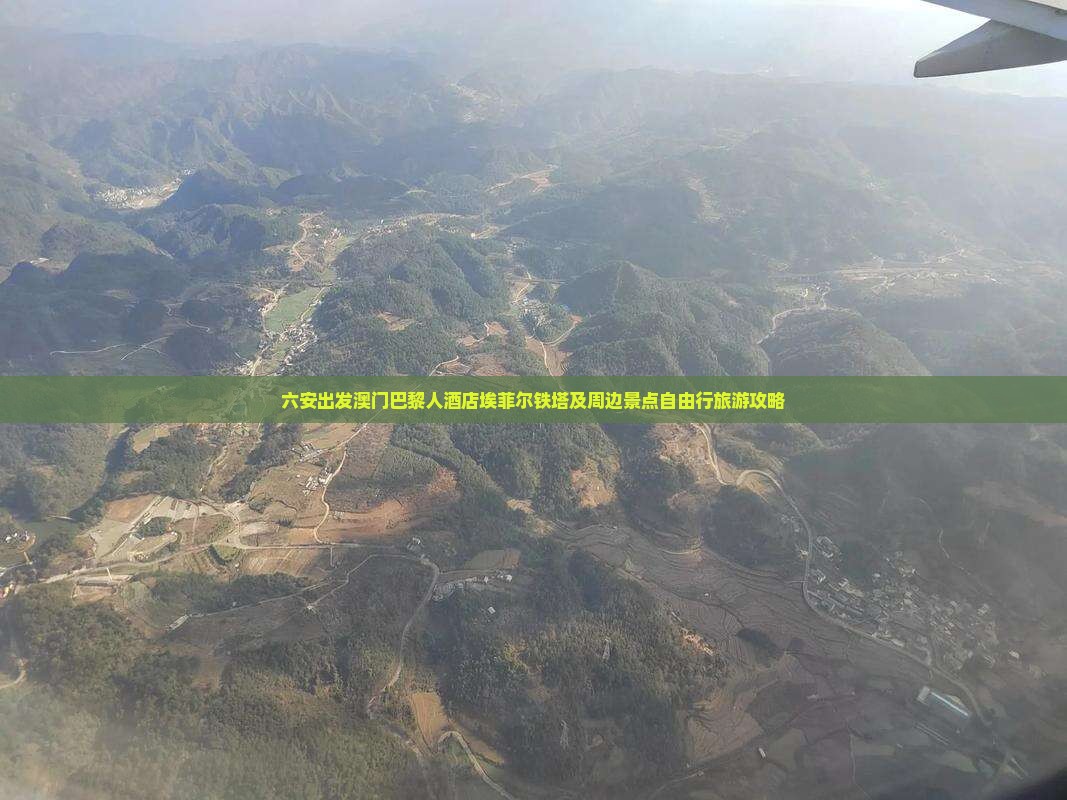 六安出发澳门巴黎人酒店埃菲尔铁塔及周边景点自由行旅游攻略