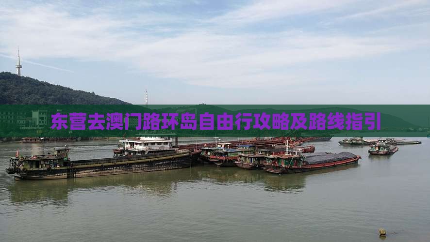 东营去澳门路环岛自由行攻略及路线指引