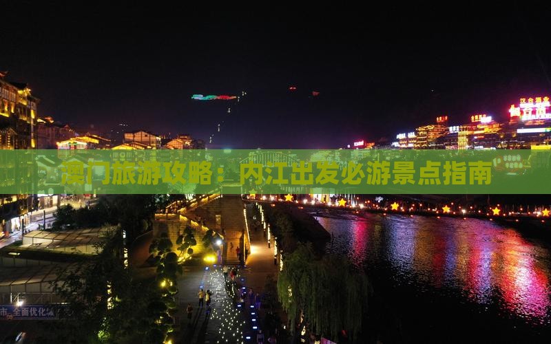 澳门旅游攻略：内江出发必游景点指南
