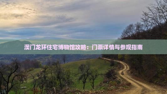 澳门龙环住宅博物馆攻略：门票详情与参观指南