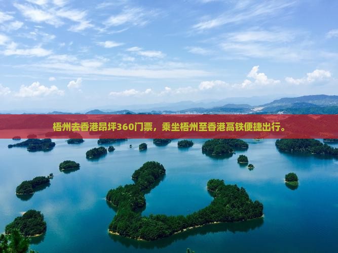 梧州去香港昂坪360门票，乘坐梧州至香港高铁便捷出行。
