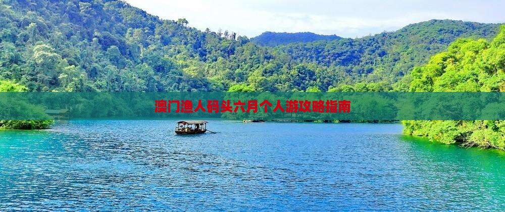 澳门渔人码头六月个人游攻略指南