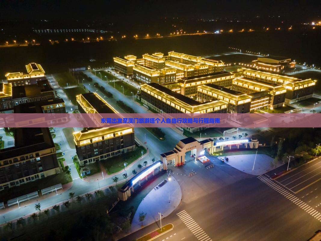 东莞出发至澳门旅游塔个人自由行攻略与行程指南