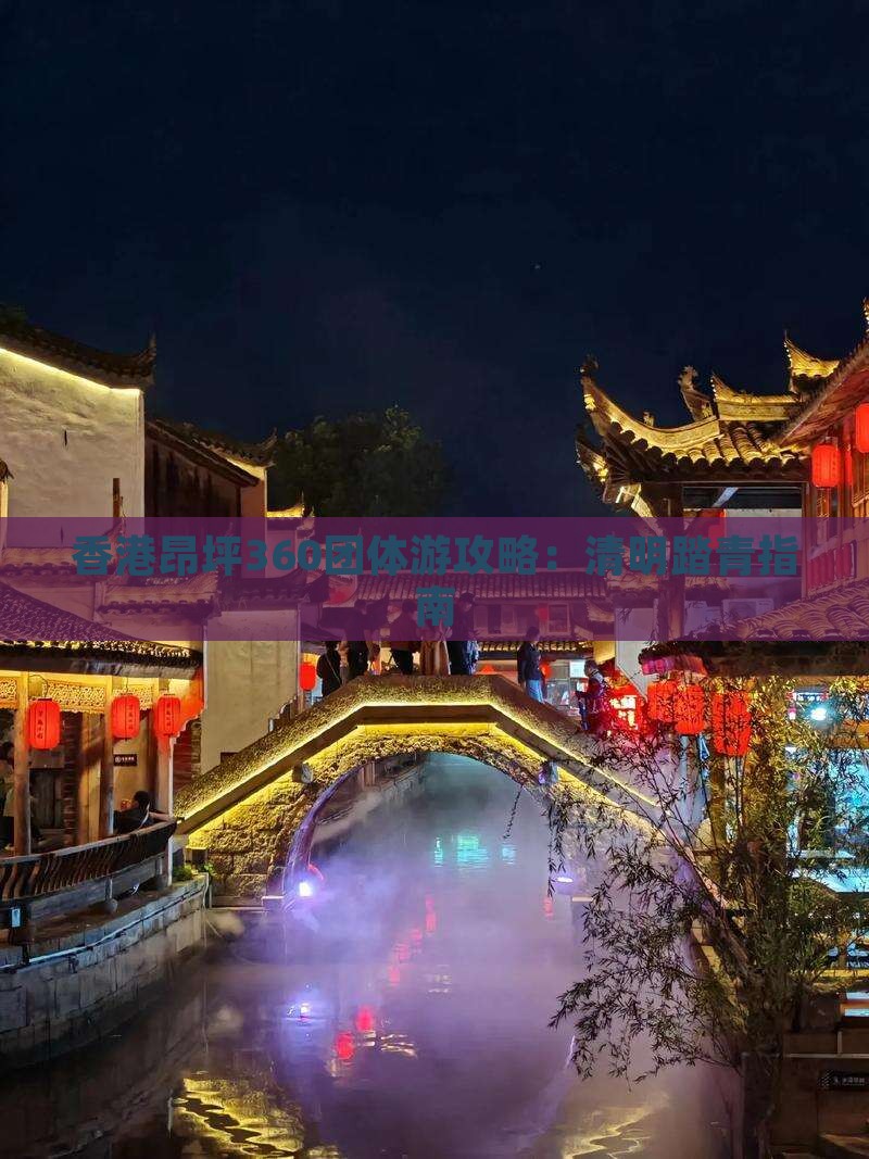 香港昂坪360团体游攻略：清明踏青指南