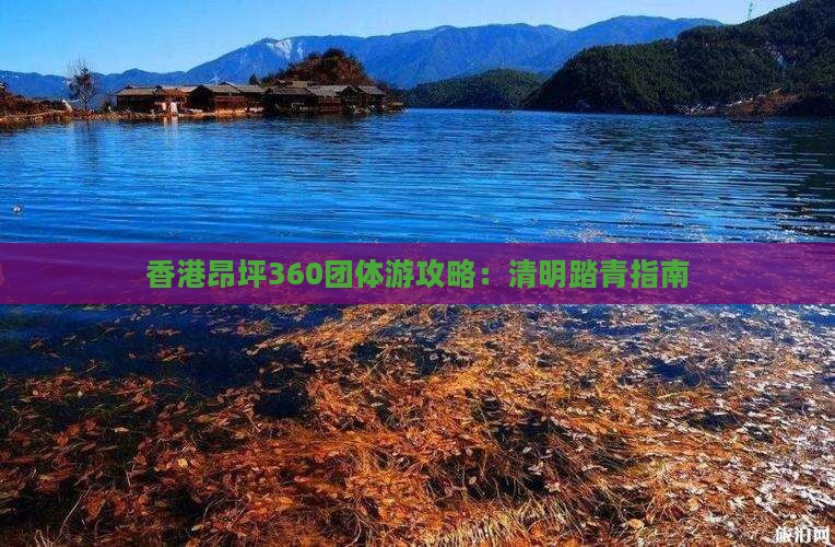 香港昂坪360团体游攻略：清明踏青指南