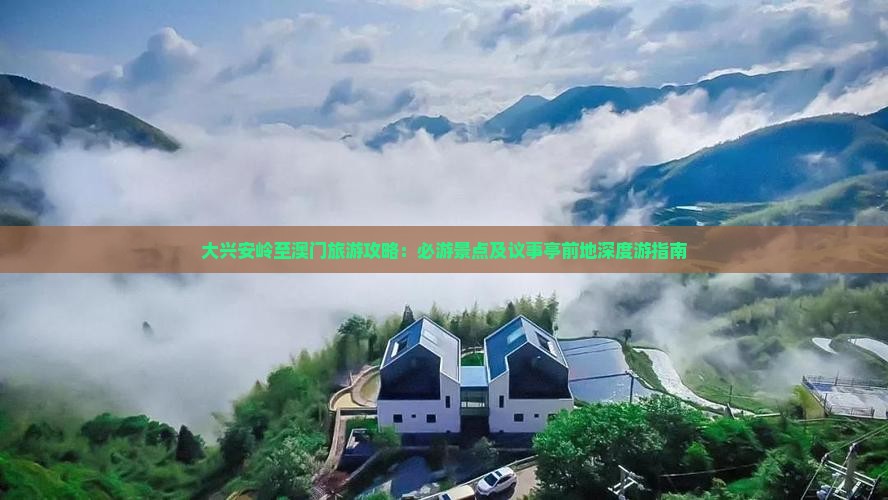 大兴安岭至澳门旅游攻略：必游景点及议事亭前地深度游指南
