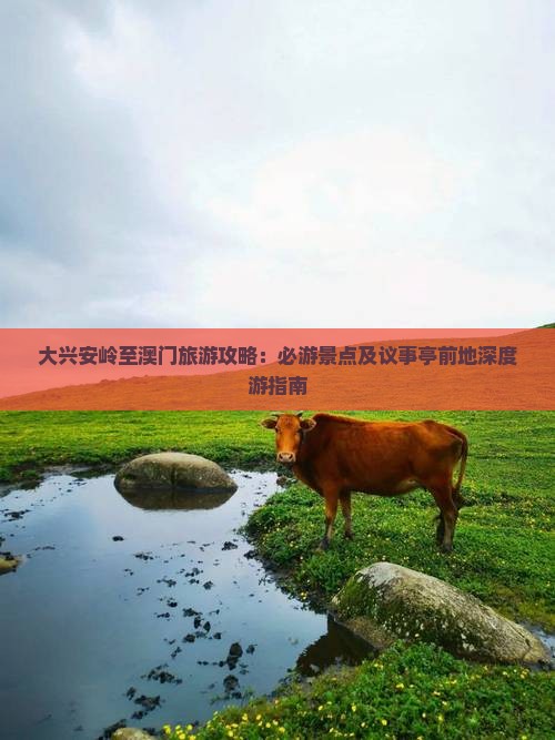 大兴安岭至澳门旅游攻略：必游景点及议事亭前地深度游指南