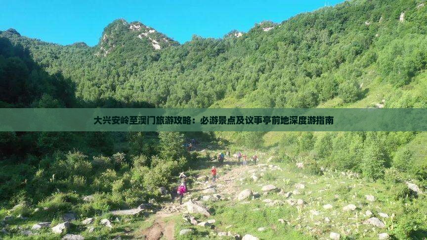 大兴安岭至澳门旅游攻略：必游景点及议事亭前地深度游指南