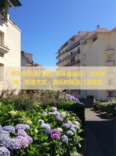 劳动节到澳门渔人码头自由行：过关攻略、交通方式、游玩时间及门票信息