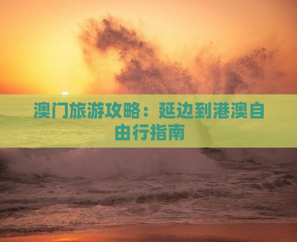 澳门旅游攻略：延边到港澳自由行指南
