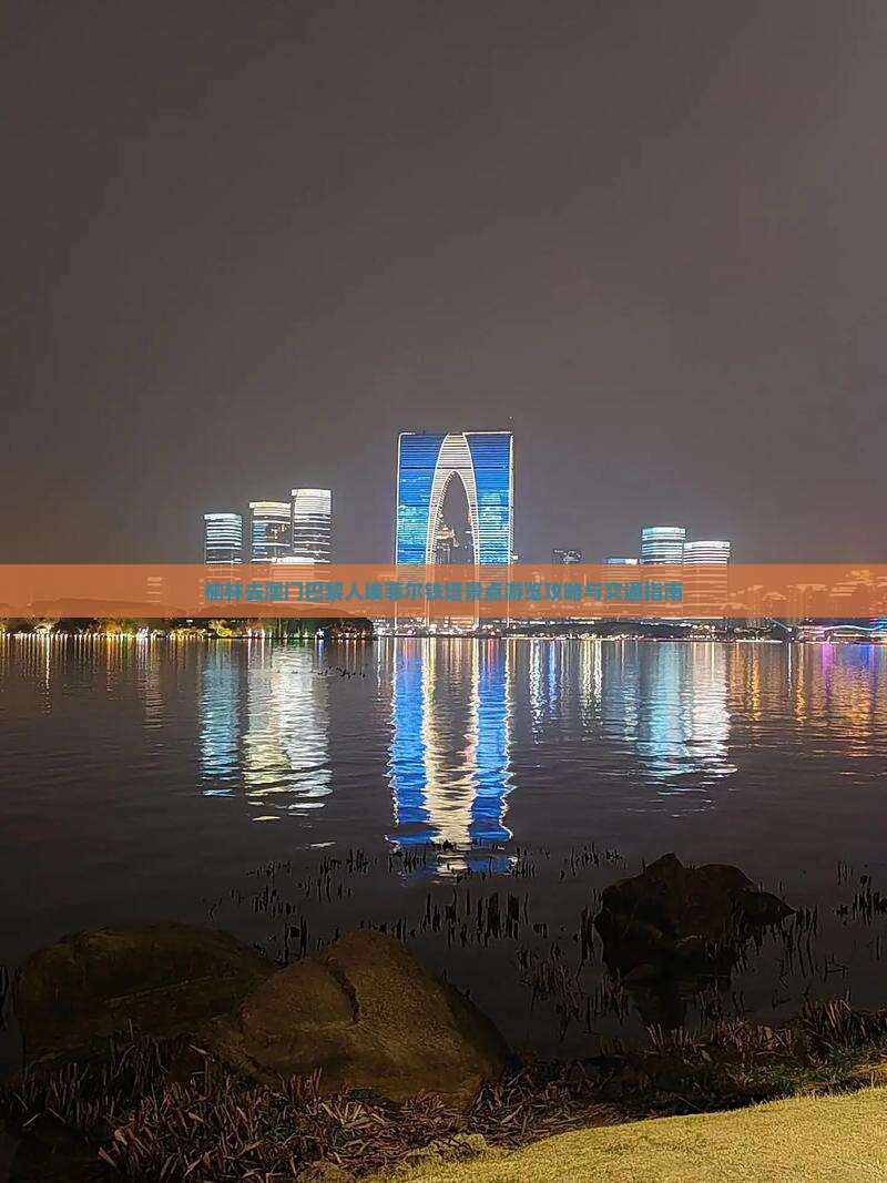 榆林去澳门巴黎人埃菲尔铁塔景点游览攻略与交通指南