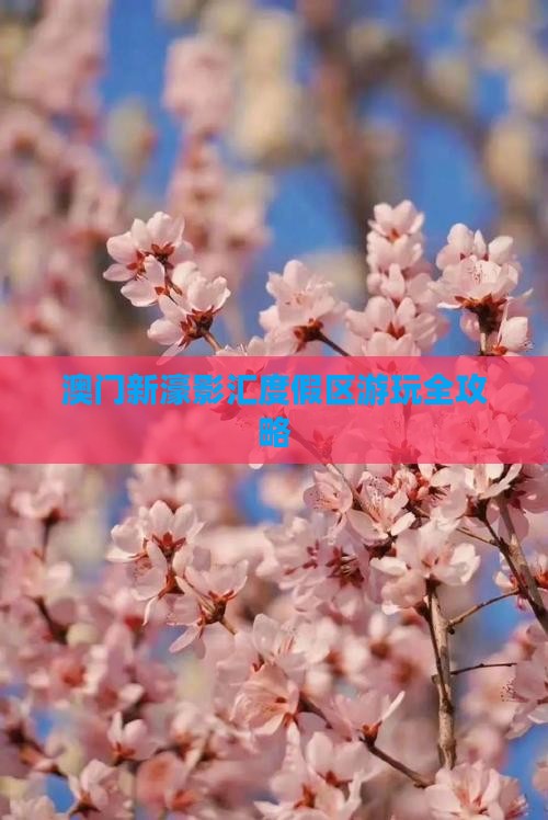 澳门新濠影汇度假区游玩全攻略