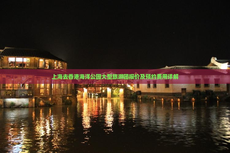 上海去香港海洋公园大型旅游团报价及预约费用详解